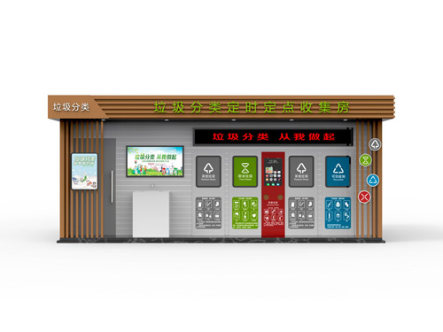 智能垃圾房